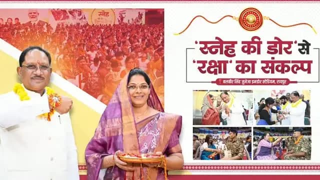 मुख्यमंत्री श्री विष्णु देव साय को “स्नेह की डोर” कार्यक्रम में प्रदेश की बहनों ने राखी बांधी। इस अवसर पर उन्होंने उपस्थित नागरिकों को देश की एकता व अखंडता की रक्षा, वीर जवानों के सम्मान और सामाजिक सद्भाव को मजबूत बनाए रखने का संकल्प भी दिलाया।
उन्होंने कहा कि नक्सलवाद का अंत देश-प्रदेश की बहनों के लिए सुरक्षित, शांतिपूर्ण और भयमुक्त वातावरण का सबसे बड़ा उपहार है। वीर जवानों के साहस और सर्वोच्च बलिदान से छत्तीसगढ़ में शांति स्थापित हो रही है और विकास का नया अध्याय लिखा जा रहा है।
#GoodGovernance #WomenEmpowerment
#Chhattisgarh #GoodGovernmentSarkar#MahatariVandan Yojana