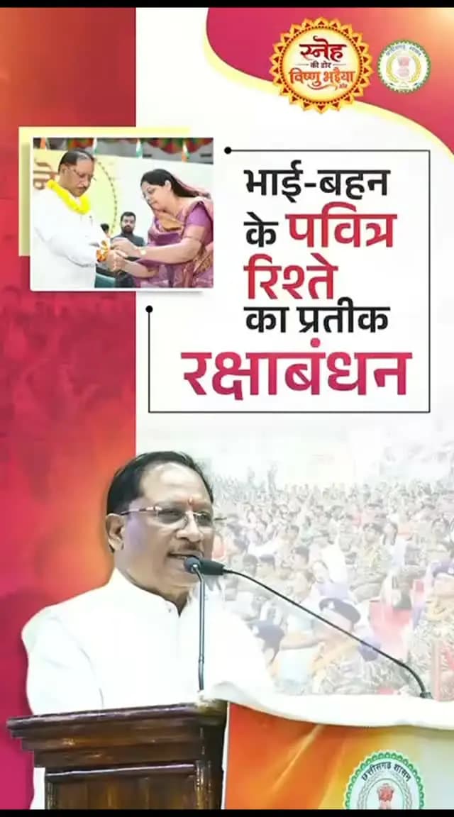 “आज बड़ी संख्या में उपस्थित हमारे केंद्रीय बलों के वीर जवानों को बहनों ने राखी बाँधी। यह अद्भुत दृश्य मैंने पहली बार देखा है। यह भावुक और अविस्मरणीय क्षण हमेशा मेरे मन में अंकित रहेगा।”
— श्री विष्णु देव साय
मुख्यमंत्री, छत्तीसगढ़
#SnehKiDor #RakshaBandhan2026 #VishnuBhaiya #WomenEmpowerment #VishnuDeoSai
