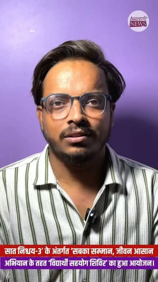 ‘सात निश्चय-3’ के अंतर्गत ‘सबका सम्मान, जीवन आसान’ अभियान के तहत ‘विद्यार्थी सहयोग शिविर’ का हुआ आयोजन।