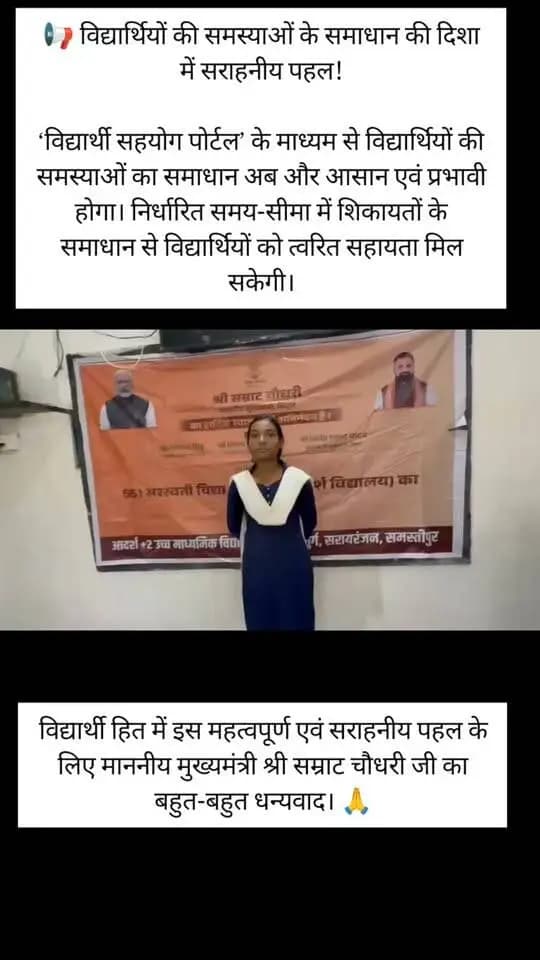 विद्यार्थी सहयोग पोर्टल : विद्यार्थियों की आवाज़ सीधे सरकार तक
📍 सरस्वती विद्या निकेतन, हसनपुर, समस्तीपुर, बिहार
‘विद्यार्थी सहयोग पोर्टल’ के माध्यम से विद्यार्थी अपनी समस्याएँ एवं सुझाव सीधे सरकार के समक्ष रख सकते हैं। इस महत्वपूर्ण पहल के लिए छात्रा ने माननीय मुख्यमंत्री, बिहार के प्रति आभार व्यक्त किया।
#BiharGovernment #StudentSupport
#samratchoudhary
#VidyarthiSahyogPortal
#StudentWelfare
#StudentSupport
#GrievanceRedressal
Information & Public Relations Department, Government of Bihar