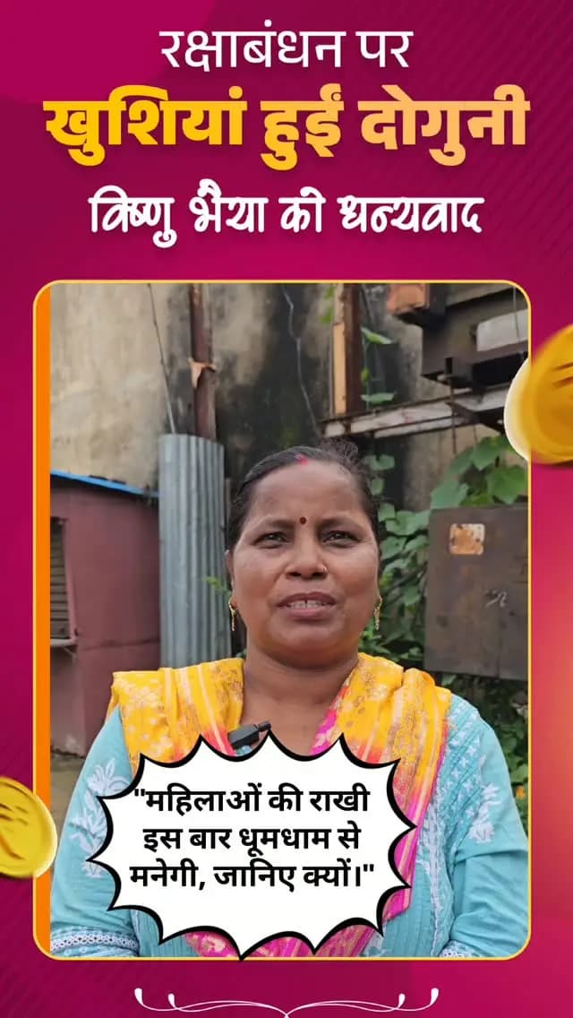 "राखी का त्योहार इस बार धूमधाम से मनाया जाएगा; रक्षाबंधन से पहले सीएम विष्णुदेव साय ने महतारी वंदन योजना की अगली किस्त जारी कर दी है।"
#महतारी_वंदन_योजना #राजनांदगांव #राखी_उपहार #छत्तीसगढ़_विकास #महिला_सशक्तीकरण
(महतारी_वंदन_योजना) (राजनांदगांव)
महतारी_वंदन_योजना राजनांदगांव राखी_उपहार छत्तीसगढ़_विकास महिला_सशक्तीकरण
(महतारी_वंदन_योजना) (राजनांदगांव)
MahtariVandanYojna Rajnandgaon RakshaBandhanGifts WomenEmpowerment ChhattisgarhNews