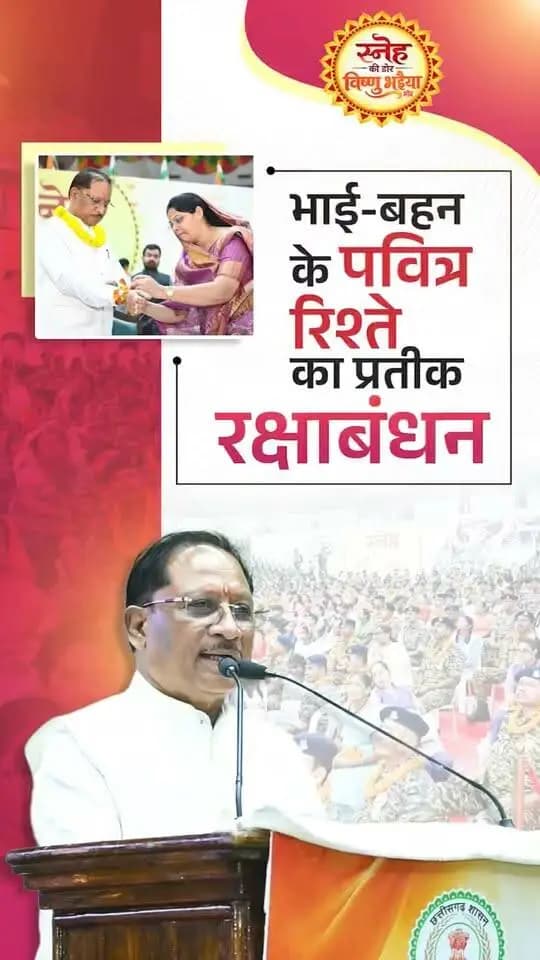 “आज बड़ी संख्या में उपस्थित हमारे केंद्रीय बलों के वीर जवानों को बहनों ने राखी बाँधी। यह अद्भुत दृश्य मैंने पहली बार देखा है। यह भावुक और अविस्मरणीय क्षण हमेशा मेरे मन में अंकित रहेगा।”
— श्री विष्णु देव साय
मुख्यमंत्री, छत्तीसगढ़
#SnehKiDor #VeerJawan #RakshaBandhan2026 #VishnuBhaiya #WomenEmpowerment #VishnuDeoSai #Sushasansarkar #Chhattisgarh