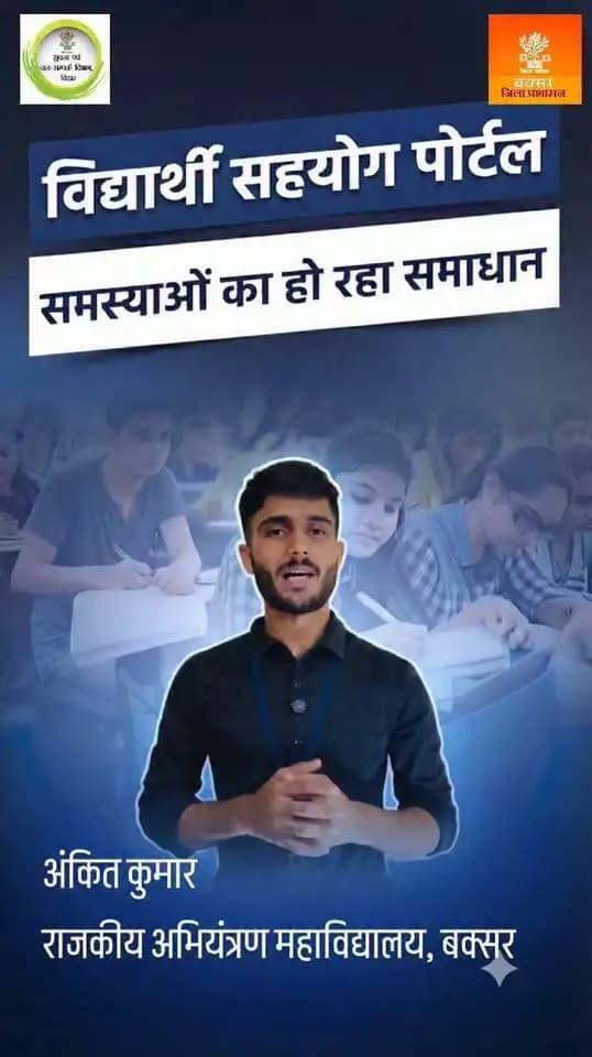 विद्यार्थी सहयोग शिविर
@top fans Information & Public Relations Department, Government of Bihar Buxar Administration CMO Bihar Buxar Police Samrat Choudhary #IPRDBihar #buxarcity #buxarjila #testimonial #bihar #topfollowers #buxar