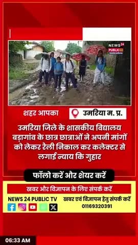 उमरिया जिले के ग्राम बड़ागांव के छात्र छात्राओं ने सड़क बनवाने को लेकर रैली निकाली, एवं कलेक्टर को सौंपा ज्ञापन