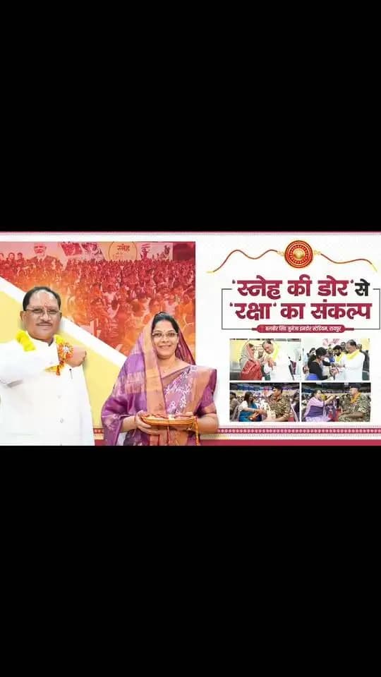 मुख्यमंत्री श्री विष्णु देव साय को “स्नेह की डोर” कार्यक्रम में प्रदेश की बहनों ने राखी बांधी। इस अवसर पर उन्होंने उपस्थित नागरिकों को देश की एकता व अखंडता की रक्षा, वीर जवानों के सम्मान और सामाजिक सद्भाव को मजबूत बनाए रखने का संकल्प भी दिलाया।
उन्होंने कहा कि नक्सलवाद का अंत देश-प्रदेश की बहनों के लिए सुरक्षित, शांतिपूर्ण और भयमुक्त वातावरण का सबसे बड़ा उपहार है। वीर जवानों के साहस और सर्वोच्च बलिदान से छत्तीसगढ़ में शांति स्थापित हो रही है और विकास का नया अध्याय लिखा जा रहा है।
#GoodGovernance #WomenEmpowerment
#Chhattisgarh #GoodGovernmentSarkar#MahatariVandan Yojana