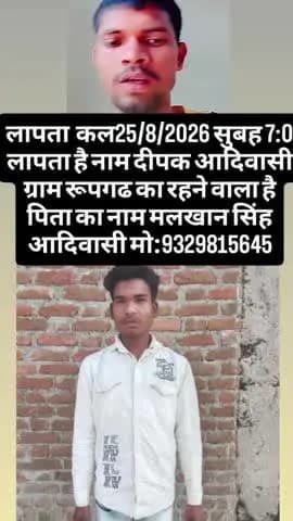नाम दीपक आदिवासी पिता श्री मलखान सिंह आदिवासी ग्राम रूपगढ से लापता कल दिनांक 25/8/2026 मो:9329815645लेट्रिंग फिर।ने ग