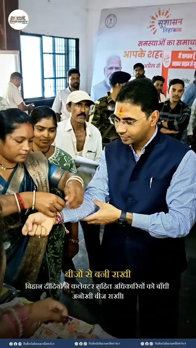 बिहान दीदियों ने धान, चावल और स्थानीय बीजों से तैयार की आकर्षक व पर्यावरण हितैषी राखियां।
कलेक्टर श्री कुलदीप शर्मा सहित अधिकारियों को बिहान दीदियों ने पहनाई बीज राखी, आत्मनिर्भरता और पर्यावरण संरक्षण का दिया सुंदर संदेश।
#balodabazar
#रक्षाबंधन
#बिहान_दीदी
#महिला_सशक्तिकरण