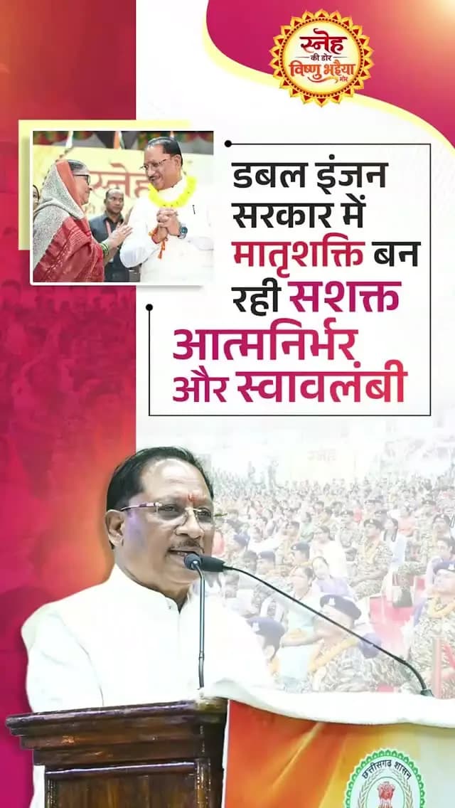 स्व-सहायता समूहों की ताकत से छत्तीसगढ़ की बहनें आत्मनिर्भरता की नई राह बना रही हैं। 🌸
अपने हुनर और मेहनत से ‘लखपति दीदी’ बनकर वे परिवार की खुशहाली के साथ प्रदेश की अर्थव्यवस्था को भी नई गति दे रही हैं।
— श्री विष्णु देव साय
मुख्यमंत्री, छत्तीसगढ़