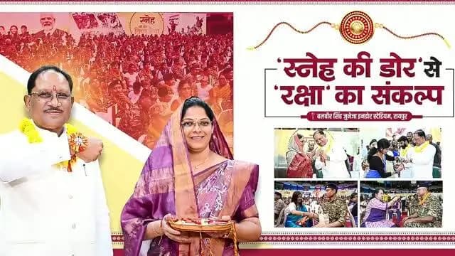 मुख्यमंत्री श्री विष्णु देव साय को “स्नेह की डोर” कार्यक्रम में प्रदेश की बहनों ने राखी बांधी। इस अवसर पर उन्होंने उपस्थित नागरिकों को देश की एकता व अखंडता की रक्षा, वीर जवानों के सम्मान और सामाजिक सद्भाव को मजबूत बनाए रखने का संकल्प भी दिलाया।
उन्होंने कहा कि नक्सलवाद का अंत देश-प्रदेश की बहनों के लिए सुरक्षित, शांतिपूर्ण और भयमुक्त वातावरण का सबसे बड़ा उपहार है। वीर जवानों के साहस और सर्वोच्च बलिदान से छत्तीसगढ़ में शांति स्थापित हो रही है और विकास का नया अध्याय लिखा जा रहा है।
#GoodGovernance #WomenEmpowerment
#Chhattisgarh #GoodGovernmentSarkar#MahatariVandan Yojana