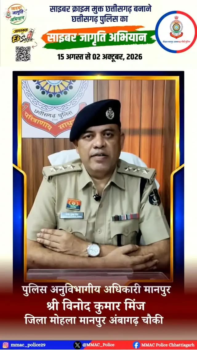 अनुविभागीय अधिकारी श्री विनोद कुमार मिंज (मानपुर)जिला मोहला मानपुर अंबागढ़ चौकी ने "साइबर जागृति अभियान" से जुड़कर साइबर सुरक्षा के प्रति जागरूकता का दिया संदेश।
जागरूक बनें, सुरक्षित रहें।
#cyberjagritiabhiyan #cybersafety #chhattisgarhpolice #awareness #digitalsafety