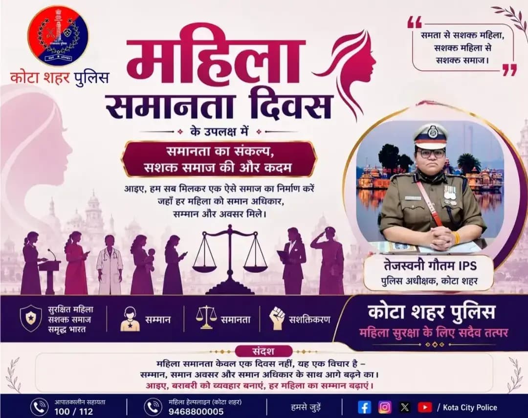 महिला समानता दिवस के अवसर पर आइए, समानता, सम्मान और समान अवसरों के संकल्प को और मजबूत करें।
हर महिला को मिले समान अधिकार, सम्मान और सुरक्षा—यही एक सशक्त एवं समतामूलक समाज की पहचान है।
कोटा शहर पुलिस — महिला सुरक्षा के लिए सदैव तत्पर।
<nis:link nis:type=tag nis:id=महिला_समानता_दिवस nis:value=महिला_समानता_दिवस nis:enabled=true nis:link/> <nis:link nis:type=tag nis:id=womenequalityday nis:value=WomenEqualityDay nis:enabled=true nis:link/> <nis:link nis:type=tag nis:id=kotacitypolice nis:value=KotaCityPolice nis:enabled=true nis:link/> <nis:link nis:type=tag nis:id=महिला_सशक्तिकरण nis:value=महिला_सशक्तिकरण nis:enabled=true nis:link/> <nis:link nis:type=tag nis:id=समानता nis:value=समानता nis:enabled=true nis:link/> नारी_सम्मान