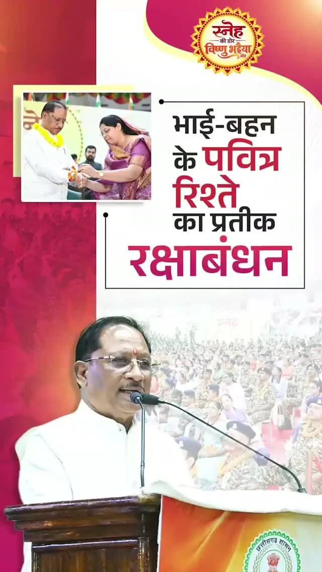 आज बड़ी संख्या में उपस्थित हमारे केंद्रीय बलों के वीर जवानों को बहनों ने राखी बाँधी। यह अद्भुत दृश्य मैंने पहली बार देखा है। यह भावुक और अविस्मरणीय क्षण हमेशा मेरे मन में अंकित रहेगा।
— श्री विष्णु देव साय
मुख्यमंत्री, छत्तीसगढ़