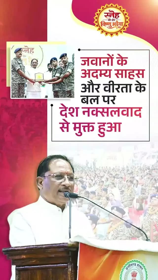 वीर जवानों का अदम्य साहस और सर्वोच्च बलिदान भारत को नक्सलवाद के अंधेरे से निकालकर शांति और विकास की राह पर आगे बढ़ा रहा है। 🇮🇳
उनका त्याग हमारी बहनों के लिए सुरक्षित, सम्मानजनक और भयमुक्त भविष्य का सबसे बड़ा उपहार है। 🙏
#Chhattisgarh #VeerJawan