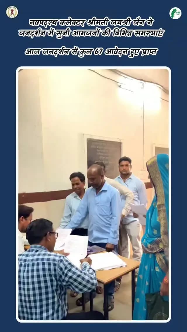 नवपदस्थ कलेक्टर श्रीमती जयश्री जैन ने जनदर्शन में सुनी आमजनों की विभिन्न समस्याएं
जनदर्शन के आवेदनों का पूरी गंभीरता से निराकरण करे विभागीय अधिकारी - कलेक्टर
आज जनदर्शन में कुल 67 आवेदन हुए प्राप्त
#जनदर्शन
#saktidist
#sakti