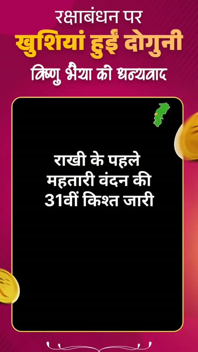 दो बहनों की राखी इस बार धूमधाम से मनेगी देखे क्यो
#महतारी_वंदन_योजना #राजनांदगांव #राखी_उपहार #छत्तीसगढ़_विकास #महिला_सशक्तीकरण
(महतारी_वंदन_योजना) (राजनांदगांव)
MahtariVandanYojna Rajnandgaon RakshaBandhanGifts WomenEmpowerment ChhattisgarhNews
महतारी_वंदन_योजना राजनांदगांव राखी_उपहार छत्तीसगढ़_विकास महिला_सशक्तीकरण
(महतारी_वंदन_योजना) (राजनांदगांव)
MahtariVandanYojna Rajnandgaon RakshaBandhanGifts WomenEmpowerment ChhattisgarhNews