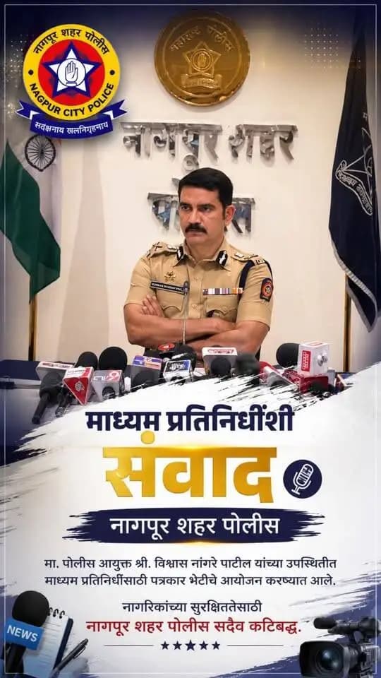 माध्यम प्रतिनिधींशी संवाद | नागपूर शहर पोलीस
मा. पोलीस आयुक्त श्री. विश्वास नांगरे पाटील यांच्या उपस्थितीत माध्यम प्रतिनिधींसाठी पत्रकार भेटीचे आयोजन करण्यात आले. नागरिकांच्या सुरक्षिततेसाठी नागपूर शहर पोलीस सदैव कटिबद्ध.
#NagpurCityPolice #NagpurPolice #PressConference