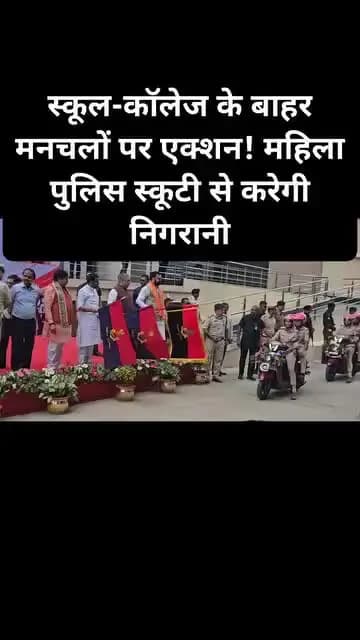 मनचले का नकल करने के लिए आज बिहार पुलिस को स्कूटी दिया गया