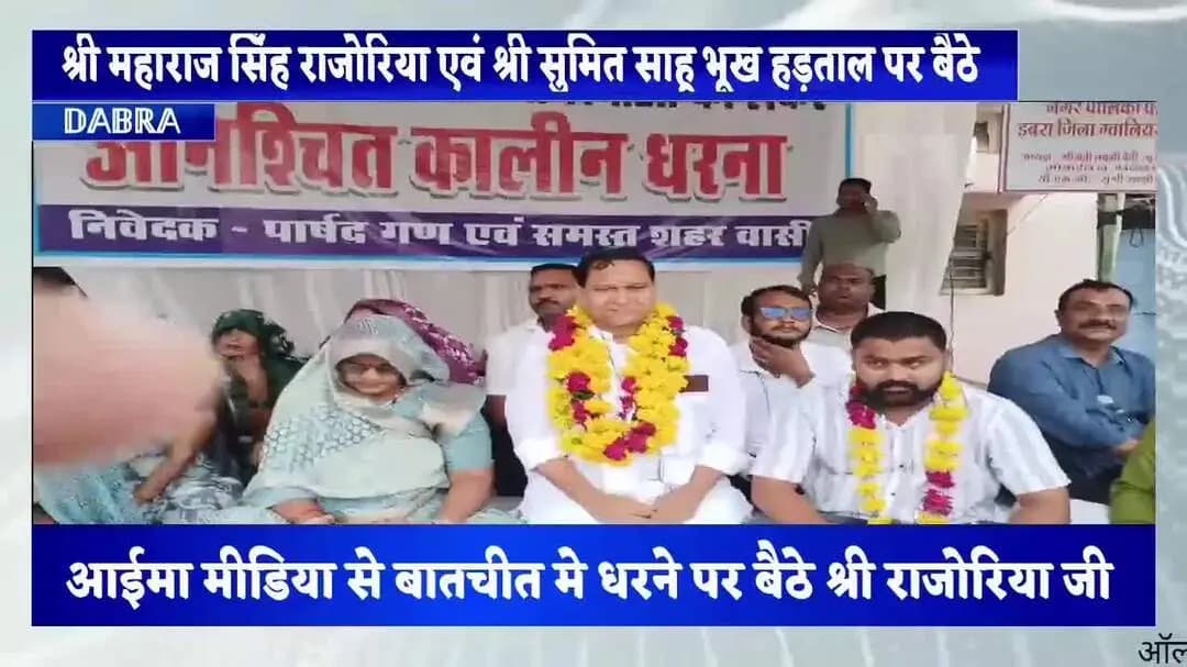 भूख हड़ताल पर बैठे श्री राजोरिया एवं श्री सुमित साहू, नगर पालिका पर धरने का तीसरा दिन, प्रशासन लापता