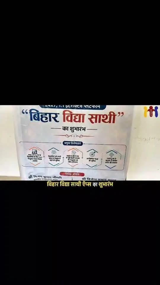 बिहार विद्या साथी ऍप्स का शुभारंभ