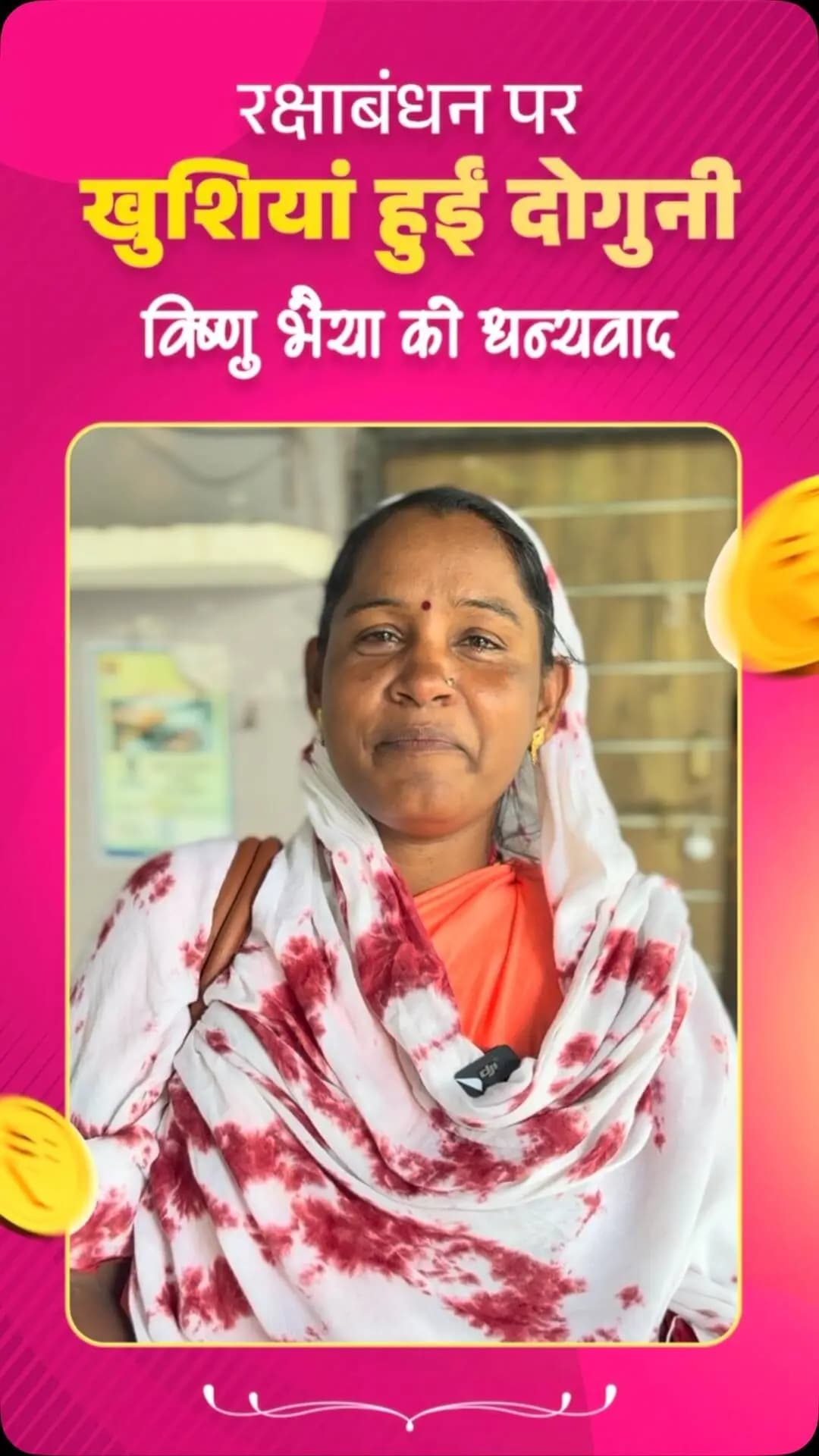 राखी का रिश्ता, भरोसे का साथ ‘विष्णु भैया’ के उपहार से उत्तरा के घर आई खुशियों की सौगात।
रक्षाबंधन से पहले महतारी वंदन योजना की 31वीं किश्त मिलने पर उत्तरा पात्रे ने जताया आभार।
#mungeli #chhattisgarh #विष्णुभैया