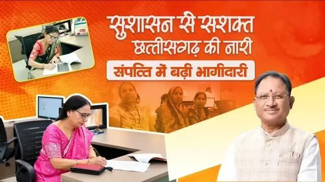 मुख्यमंत्री श्री विष्णु देव साय के नेतृत्व में छत्तीसगढ़ सरकार महिलाओं के आर्थिक सशक्तिकरण और संपत्ति में उनकी भागीदारी को बढ़ाने की दिशा में निरंतर प्रयास कर रही है।
सुशासन सरकार द्वारा महिलाओं के नाम संपत्ति पंजीयन पर 50 प्रतिशत पंजीयन शुल्क की छूट के निर्णय से प्रदेश में महिलाओं के नाम संपत्ति पंजीयन को प्रोत्साहन मिला है। इससे महिलाओं का संपत्ति स्वामित्व मजबूत होने के साथ परिवारों को प्रत्यक्ष आर्थिक राहत भी मिल रही है।
#महिला_सशक्तिकरण #WomenEmpowerment #SushasanSarkar #सुशासन_सरकार #Chhattisgarh VishnuDeoSai