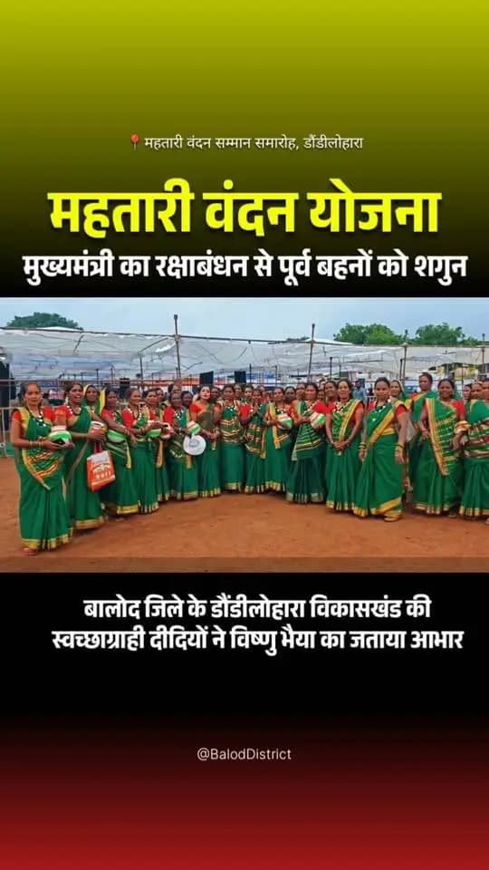 रक्षाबंधन की खुशियां हुई दोगुनी। मुख्यमंत्री श्री विष्णुदेव साय ने राखी के पहले बहनों के खातों में अंतरित किया महतारी वंदन योजना की 31वीं किस्त।
विष्णु भैया की इस सौगात पर जिले की डौंडीलोहारा विकासखंड की स्वच्छाग्राही दीदियों ने खुशी व्यक्त करते हुए जताया आभार।
#VishnuBhaiya #WomenEmpowerment #Chhattisgarh #Sushasansarkar #MahatariVandanaYojana