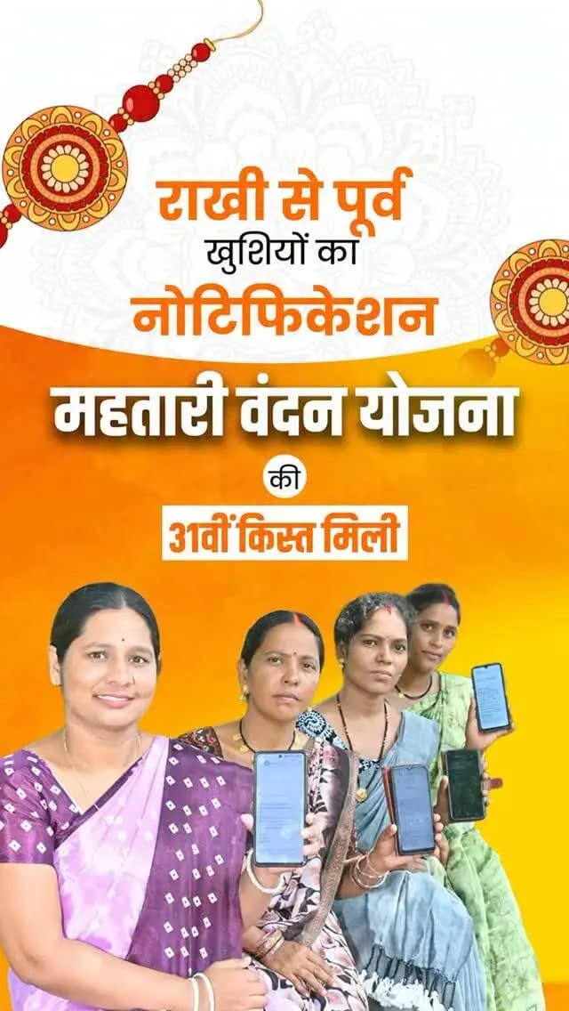 रक्षाबंधन के पहले मिली महतारी वंदन योजना की 31वीं किस्त, बहनों के लिए बनी खुशियों की सौगात।
विष्णु भैया का यह स्नेहिल उपहार, बहनों के आर्थिक सशक्तिकरण को दे रहा नया आधार।
#VishnuBhaiya #WomenEmpowerment #Chhattisgarh #Sushasansarkar #MahatariVandanaYojana