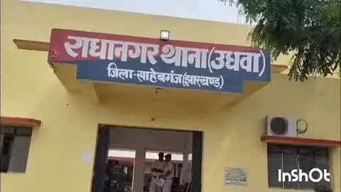 उधवा: राधानगर थाना पुलिस ने छापेमारी कर एक आरोपित को गिरफ्तार कर भेजा जेल