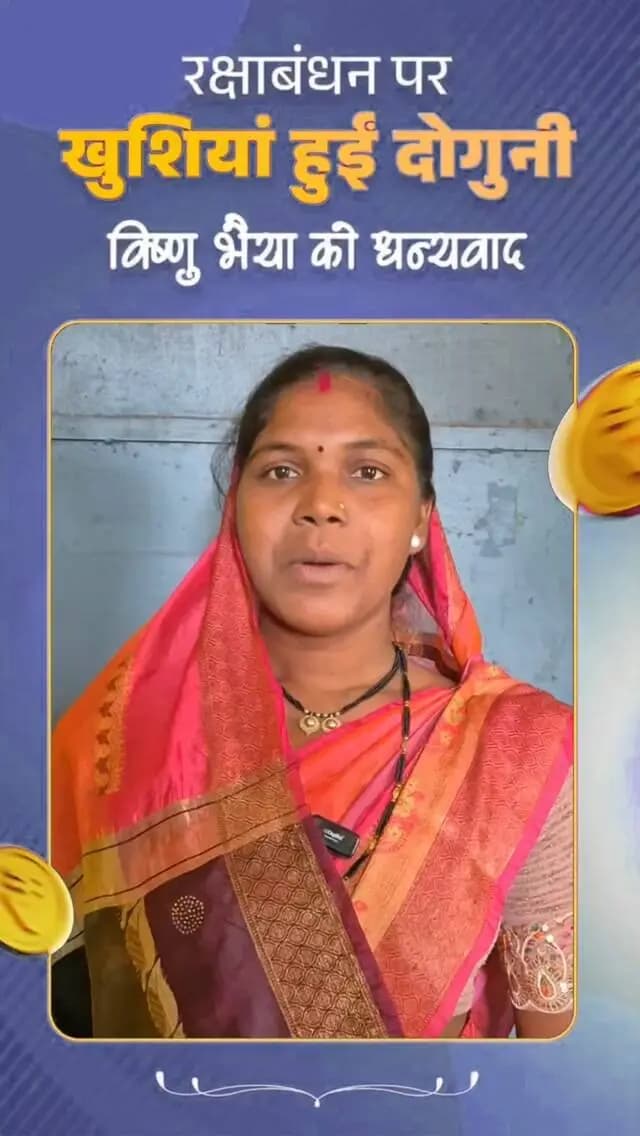 महतारी वंदन योजना की 31वीं किस्त के रूप में एक हजार रुपये मिलने से ग्राम पाडारवानी निवासी श्रीमती कविता कोलियारे के चेहरे पर खुशी खिल उठी। वे योजना की राशि अपनी बच्चों के बेहतर भविष्य के लिए खर्च कर रही हैं।
रक्षाबंधन से पहले राशि मिलने पर उन्होंने कहा कि विष्णु भैया ने सितंबर की राशि अगस्त में देकर हम बहनों को रक्षाबंधन का उपहार दिया है। इससे हमारी खुशियां दोगुनी हो गई हैं।
उन्होंने विष्णु भैया का आभार जताते हुए कहा कि यह योजना महिलाओं के लिए आर्थिक संबल और बेटियों के उज्ज्वल भविष्य का आधार बन रही है।
#विष्णुभैया
#महतारी_वंदन_योजना #mmacdistrict_cg #chhattishgarh
@chhattisgarhcmo @dpr.chhattisgarh