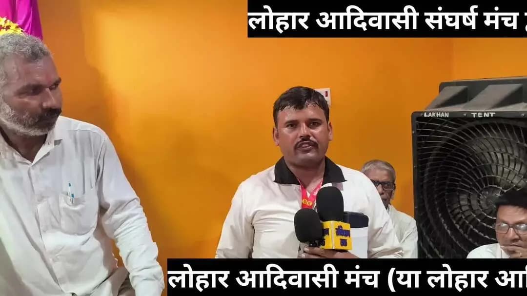 लोहार आदिवासी संघर्ष मंच द्वारा विभिन्न जिलों (जैसे जहानाबाद, अरवल और मोतिहारी) में समाज के अधिकारों, सांस्कृतिक पहचान