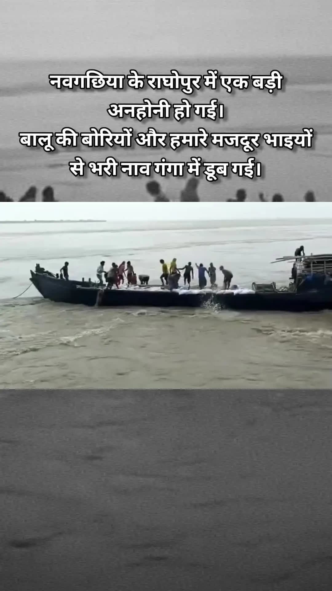 नवगछिया के राघोपुर से दुखद खबर 💔
गंगा की तेज धार में बालू की बोरियों और हमारे मजदूर भाइयों से भरी नाव पलट गई। #bihar