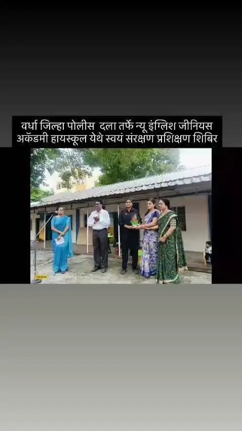 वर्धा जिल्हा पोलीस दलातर्फे न्यू इंग्लीश अकॅडमी ऑफ जिनिअस स्कूल, वर्धा येथे विशेष स्वसंरक्षण प्रशिक्षण सुरु.
@dgpmaharashtra
@drpankajbhoyar
@sadashiv.waghmare.16
@wardhawow
#wardhapolice