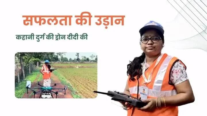 सफलता की उड़ान- कहानी दुर्ग की ड्रोन दीदी की
ये हैं दुर्ग जिले के मतवारी गांव की जागृति साहू, जो आज महिलाओं के लिए किसी प्रेरणा से कम नहीं है। 2 विषयों में पीजी और बीएड डिग्री होल्डर जागृति शिक्षक बनना चाहती थीं, लेकिन उनका ये सपना पूरा नहीं हो पाया क्योंकि किस्मत ने उनके लिए कुछ और ही तय कर रखा था। आज वह प्रदेश की हज़ारों महिलाओं को आजीविका की बहुत सी तरकीबें सीखा रही हैं।
जागृति के स्वावलंबी बनने राह और दृढ़ इच्छा शक्ति को सरकार की योजनाओं ने बल दिया। आज जागृति न सिर्फ खुद आर्थिक रूप से सशक्त हैं बल्कि आस-पास की महिलाओं को भी स्वरोजगार से जोड़ रही हैं।
जानते हैं उनकी कहानी उन्हीं की जुबानी...
@dpr.chhattisgarh @chhattisgarhcmo
#women #dronedidi #lakhpatididi #durg