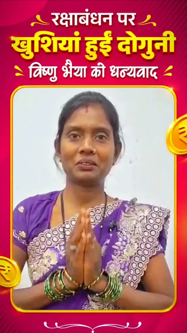 रक्षाबंधन पर खुशियां हुईं दोगुनी,
मुख्यमंत्री श्री विष्णु भैया जी को धन्यवाद।🏵️
@vishnudeosai
@chhattisgarhcmo
@dpr.chhattisgarh
#rakhi #RakshaBandhan2026 #VishnuBhaiya #rakshabandhan