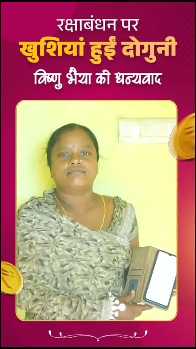 राखी की खुशियों से पहले बहनों के खातों में पहुंची महतारी वंदन योजना की 31वीं किश्त, जिससे त्योहार की खुशियां हुईं और भी खास।
कोरबा जिले की श्रीमती सरस्वती चौहान ने विष्णु भैया की इस सौगात के लिए आभार व्यक्त किया।
#VishnuBhaiya
#HamarVishnuBhaiya
#SushasanSarkar
#KorbaDistrict
#Chhattisgarh