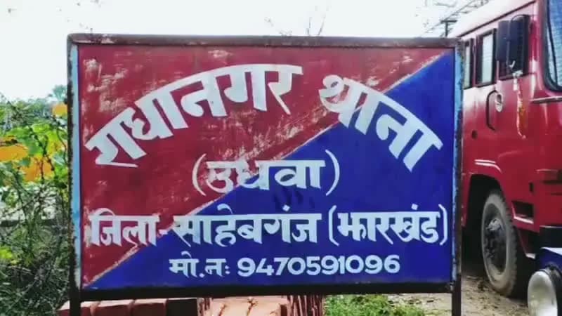 राजमहल: राधानगर पुलिस ने मध्य पियारपुर से पुराने कांड के आरोपी को गिरफ्तार कर न्यायिक हिरासत में भेजा