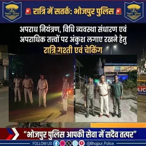रात्रि में सतर्क #भोजपुर_पुलिस
पुलिस अधीक्षक, भोजपुर के निर्देशानुसार भोजपुर पुलिस द्वारा अपराध एवं अपराधियों पर अंकुश लगाने के उद्देश्य से रात्रि गश्ती के दौरान विभिन्न थाना क्षेत्रों में बैंकों, एटीएम, बाजारों और वाहनों की सघन चेकिंग...