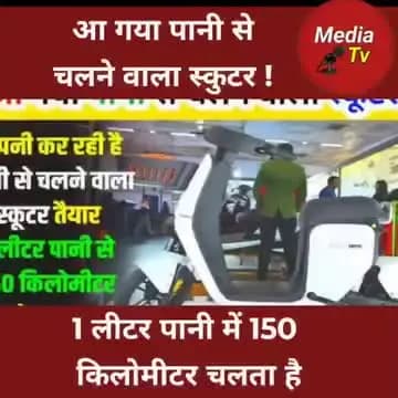 🚨 क्या पानी से चलने वाला स्कूटर सच में आ गया? 🛵💧
सोशल मीडिया पर दावा किया जा रहा है कि 1 लीटर पानी में यह स्कूटर 150