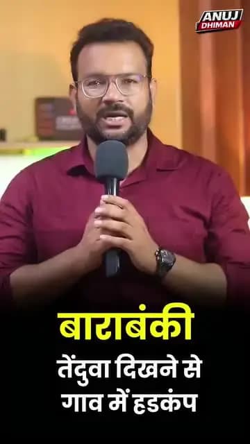 🚨 बाराबंकी में तेंदुआ दिखने से गांव में हड़कंप! 🐆😱
तेंदुआ दिखाई देने की खबर से ग्रामीणों में डर का माहौल है। मौके पर