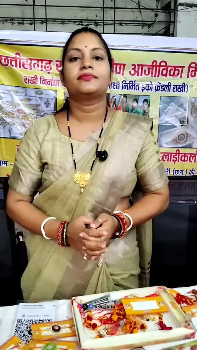 मुख्यमंत्री श्री विष्णु देव साय महिलाओं को आत्मनिर्भर बनाने और उनके सशक्तिकरण की दिशा में लगातार प्रोत्साहित कर रहे हैं। सक्ती जिले की राधाकृष्ण स्व-सहायता समूह की दीदियों ने धनिया, कद्दू, करेला, भिंडी, धान, मूंग, राजमा, खीरा सहित विभिन्न बीजों का उपयोग कर इको-फ्रेंडली राखियां तैयार की हैं।
कलेक्ट्रेट परिसर में इन राखियों की खूब मांग देखने को मिली। नवपदस्थ कलेक्टर श्रीमती जयश्री जैन ने बीज जड़ित राखी खरीदकर इस पर्यावरण हितैषी पहल की सराहना की।
सक्ती के साथ छत्तीसगढ़ के अन्य जिलों सहित अन्य राज्यों में भी इन राखियों का विक्रय और ऑर्डर के माध्यम से आपूर्ति की जा रही है। राखी के बाद इन्हें मिट्टी में रोपकर पौधे उगाए जा सकते हैं।
यह पहल पर्यावरण संरक्षण के साथ ग्रामीण महिलाओं के स्वरोजगार और सशक्तिकरण को भी बढ़ावा दे रही है।
#ईको_फ्रेंडली_राखी
#saktidist
#sakti