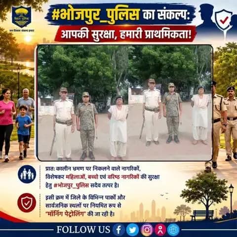 #भोजपुर_पुलिस का संकल्प: आपकी सुरक्षा, हमारी प्राथमिकता!
#मॉर्निंग_वॉक पर निकलने वाले नागरिकों, विशेषकर महिलाओं, बच्चों एवं वरिष्ठ नागरिकों की सुरक्षा हेतु #भोजपुर_पुलिस सदैव तत्पर है।