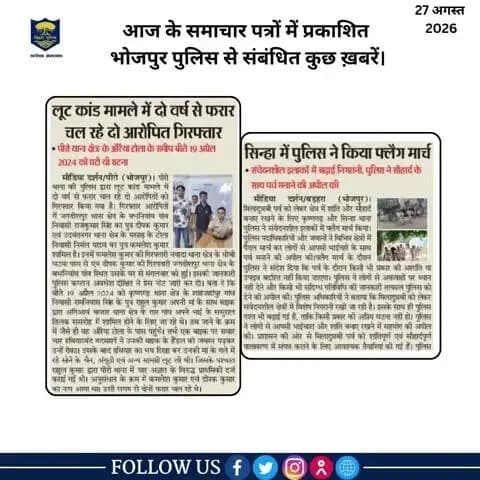 आज के समाचार पत्रों में प्रकाशित #भोजपुर_पुलिस से संबंधित कुछ ख़बरें।
"भोजपुर पुलिस सदैव आपकी सेवा में तत्पर"
#HainTaiyaarHum #BiharPolice #bihar