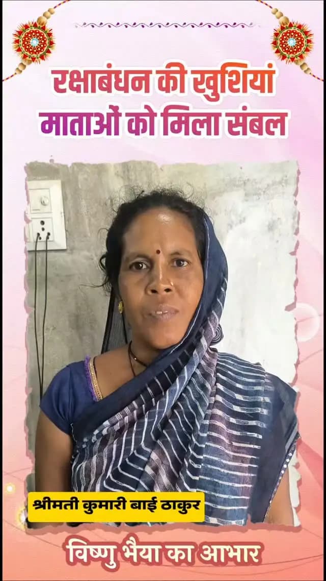 राखी से पहले बहनों को मिला ‘विष्णु भैया’ का खास उपहार
राखी के पावन पर्व से पहले छत्तीसगढ़ की लाखों बहनों के चेहरे पर खुशी की मुस्कान देखने को मिली। मुख्यमंत्री ‘विष्णु भैया’ ने महतारी वंदन योजना की किश्त जारी कर बहनों को स्नेह का उपहार दिया।
भाई-बहन के प्रेम के इस पवित्र पर्व पर ‘विष्णु भैया’ का यह कदम बहनों के लिए सम्मान, आत्मनिर्भरता और विश्वास का संदेश है।
#vishnubhaiya #vishnukasushasan #Sushasansarkar #chhatttisgarh #mahasamund