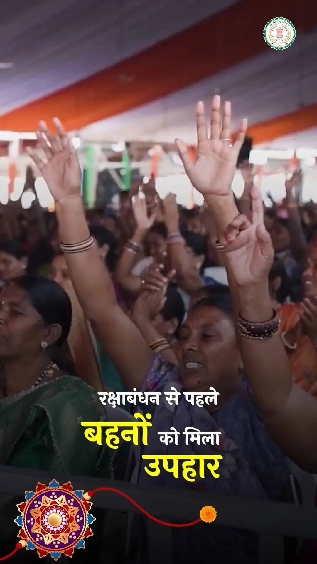 रक्षाबंधन से पहले मातृशक्ति को समृद्धि का उपहार
रक्षाबंधन के पावन पर्व से पहले प्रदेश की 67 लाख से अधिक माताओं-बहनों के खातों में महतारी वंदन योजना की 31वीं किस्त की राशि अंतरित कर दी गई है।
हर बहन सशक्त बने, आत्मनिर्भर बने और अपने सपनों को साकार करे,यही सुशासन सरकार का संकल्प है।