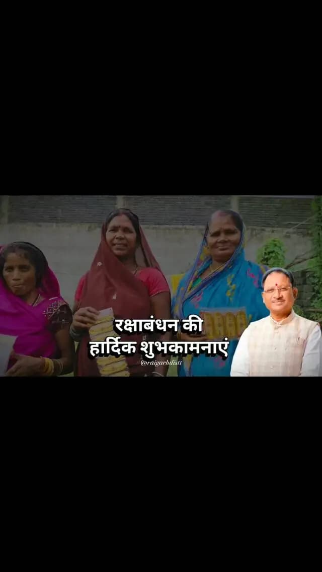 रक्षाबंधन की हार्दिक शुभकामनाएं
मुख्यमंत्री श्री विष्णु भैया जी को धन्यवाद।
@vishnudeosai
#rakhi #RakshaBandhan2026 #VishnuBhaiya #raigarh