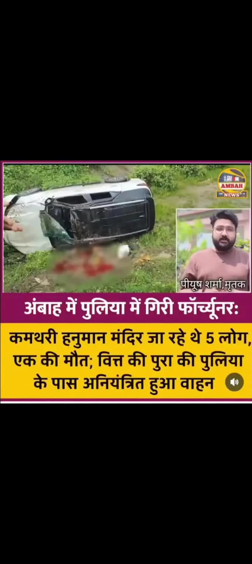 #Ambah ke jane mane English teacher piyush sharma ka aaj ek accident main nidhan ho gaya
😭😭