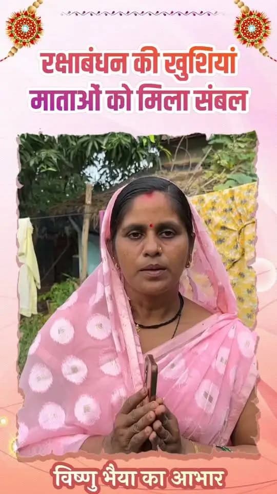 रक्षाबंधन से पहले मातृशक्ति को समृद्धि का उपहार
हर महीने मिलने वाली ₹1,000 की महतारी वंदन राशि से श्रीमती सुवासिनी सूर्यवंशी जैसी बहनों को परिवार की जरूरतें पूरी करने, बच्चों की पढ़ाई में मदद और अपने पैरों पर खड़े होने का संबल मिल रहा है। इस बार वे इसी राशि से अपने भाइयों के लिए राखी, मिठाई और साड़ी खरीदकर खुशी से रक्षाबंधन मनाएंगी। सुशासन सरकार बहनों को आर्थिक संबल देकर उनके जीवन में आत्मविश्वास और खुशियां बढ़ा रही है।
#SushasanSarkar #सुशासन_सरकार #MahatariVandan #RakshaBandhan #NariShakti #Chhattisgarh #janjgirchampa
CMO Chhattisgarh DPR Chhattisgarh Vishnu Deo Sai