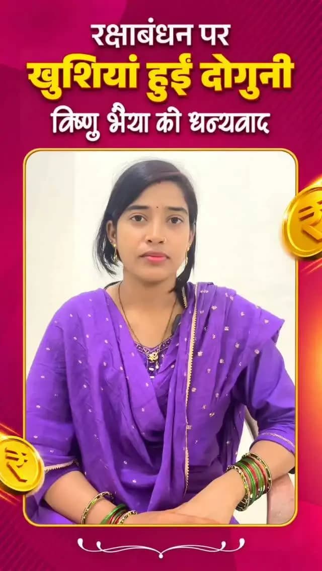 राखी से पहले मिला खुशियों का तोहफा
राखी से पहले रबाना के खाते में महतारी वंदन योजना की राशि पहुंची, जिससे उनके चेहरे पर खुशी खिल उठी। उन्होंने मुख्यमंत्री श्री विष्णुदेव साय का आभार जताते हुए कहा कि इस राशि से वे रक्षाबंधन का त्योहार अच्छे से मनाएंगी।
महतारी वंदन योजना—महिलाओं के सम्मान, आर्थिक संबल और खुशियों का आधार।
#महतारीवंदनयोजना #रक्षाबंधन #महिलासशक्तिकरण #विष्णुदेवसाय