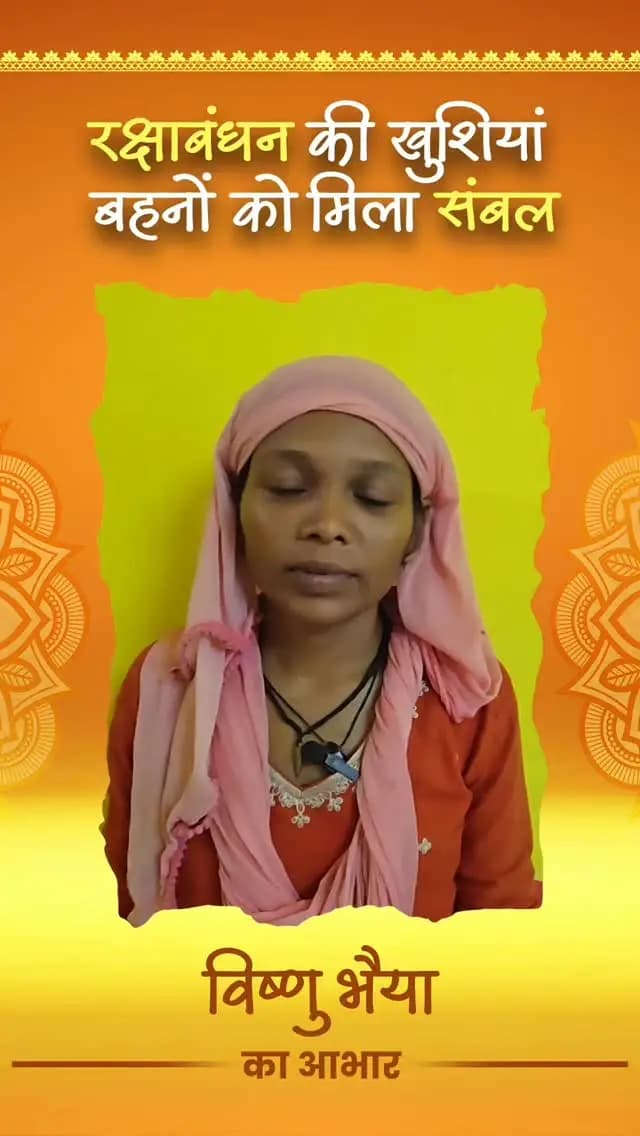 महतारी वंदन से रक्षाबंधन की खुशियां हुईं दोगुनी
तिलसिवां की श्रीमती बसंती रजवाड़े के लिए महतारी वंदन की राशि सिर्फ आर्थिक सहारा नहीं, बल्कि अपनों के साथ त्योहार की खुशियां बांटने का माध्यम बनी। राखी, मिठाई और परिवार के साथ यादगार पलों की तैयारी के लिए मिली इस मदद पर उन्होंने विष्णु भैया का आभार जताया।
#महतारीवंदन #रक्षाबंधन #महिलासशक्तिकरण #छत्तीसगढ़ #खुशियोंकीसौगात विष्णुभैया
@chhattisgarhcmo
@wcd_cg
@dpr.chhattisgarh