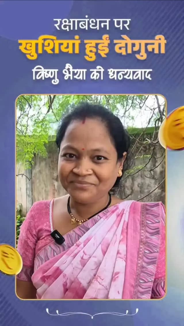 महतारी वंदन योजना की 31वीं किस्त के रूप में एक हजार रुपये मिलने से ग्राम एकटकन्हार निवासी श्रीमती सुरेखा गनवीर के चेहरे पर खुशी खिल उठी। वे योजना की राशि अपनी बेटी के बेहतर भविष्य के लिए सुकन्या समृद्धि खाते में जमा कर रही और बचे पैसे का उपयोग घर खर्च में समय - समय पर उपयोग करती हैं।
रक्षाबंधन से पहले राशि मिलने पर उन्होंने कहा कि विष्णु भैया ने सितंबर की राशि अगस्त में देकर हम बहनों को रक्षाबंधन का उपहार दिया है। इससे हमारी खुशियां दोगुनी हो गई हैं।
उन्होंने विष्णु भैया का आभार जताते हुए कहा कि यह योजना महिलाओं के लिए आर्थिक संबल और बेटियों के उज्ज्वल भविष्य का आधार बन रही है।
#mmacdistrict_cg #महतारी_वंदन_योजना #chhattishgarh #VishnuBhaiya #विष्णुभैया
@chhattisgarhcmo @dpr.chhattisgarh
